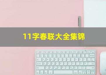 11字春联大全集锦