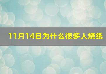 11月14日为什么很多人烧纸