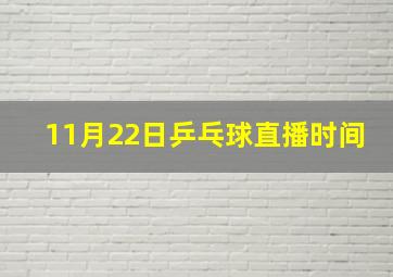 11月22日乒乓球直播时间