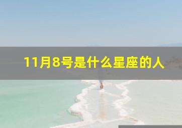 11月8号是什么星座的人