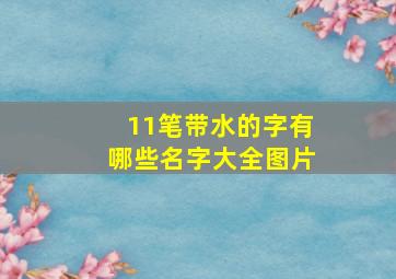 11笔带水的字有哪些名字大全图片