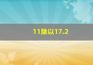 11除以17.2