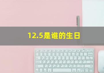 12.5是谁的生日