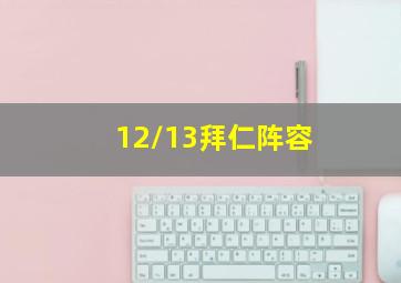 12/13拜仁阵容