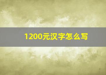 1200元汉字怎么写