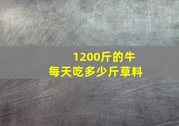 1200斤的牛每天吃多少斤草料