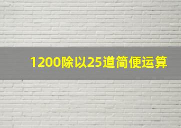 1200除以25道简便运算