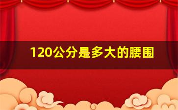 120公分是多大的腰围