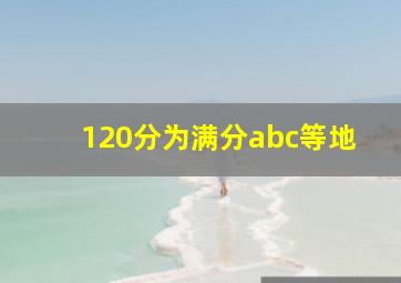 120分为满分abc等地