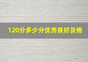 120分多少分优秀良好及格