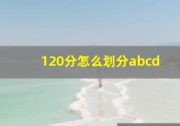 120分怎么划分abcd