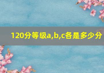 120分等级a,b,c各是多少分