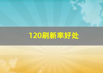 120刷新率好处