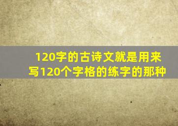 120字的古诗文就是用来写120个字格的练字的那种