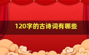 120字的古诗词有哪些