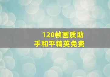 120帧画质助手和平精英免费