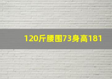 120斤腰围73身高181