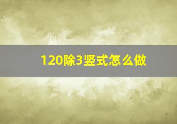 120除3竖式怎么做