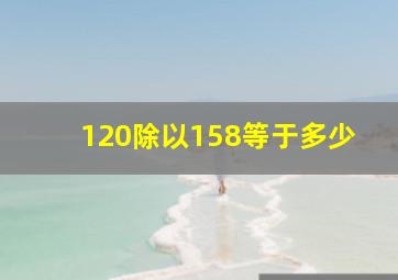 120除以158等于多少