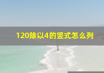 120除以4的竖式怎么列