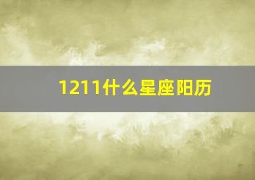 1211什么星座阳历