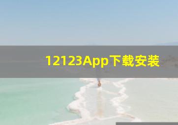 12123App下载安装