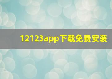 12123app下载免费安装