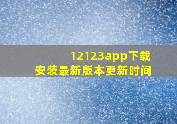 12123app下载安装最新版本更新时间