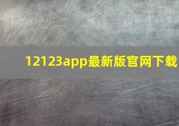 12123app最新版官网下载