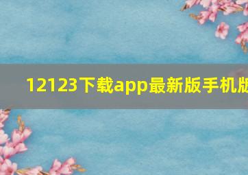 12123下载app最新版手机版