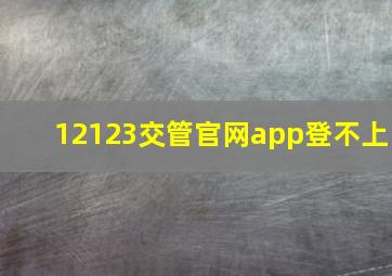 12123交管官网app登不上