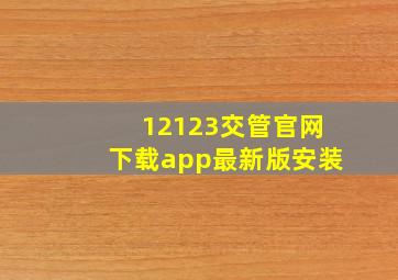 12123交管官网下载app最新版安装