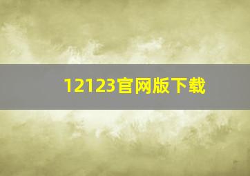 12123官网版下载