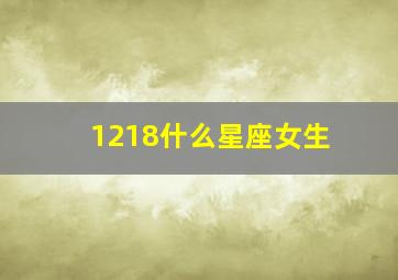 1218什么星座女生