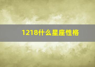 1218什么星座性格