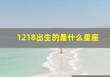 1218出生的是什么星座