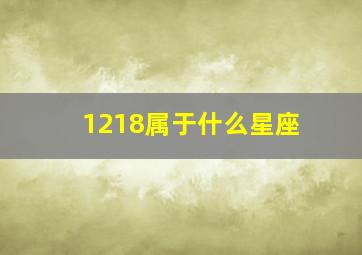 1218属于什么星座