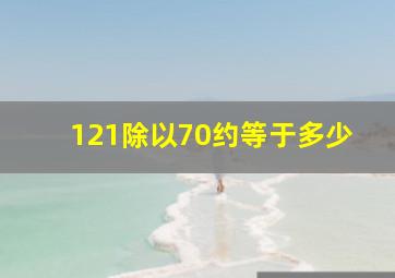 121除以70约等于多少