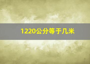 1220公分等于几米