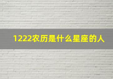 1222农历是什么星座的人