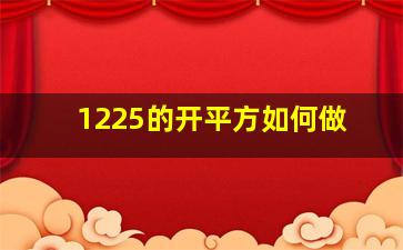 1225的开平方如何做