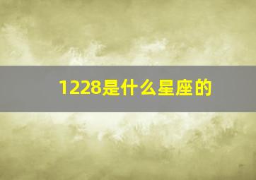 1228是什么星座的