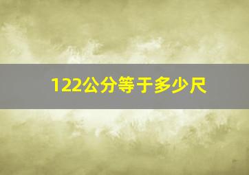 122公分等于多少尺