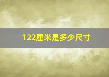 122厘米是多少尺寸