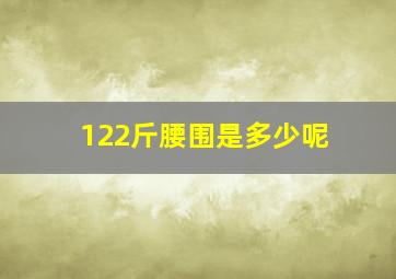 122斤腰围是多少呢