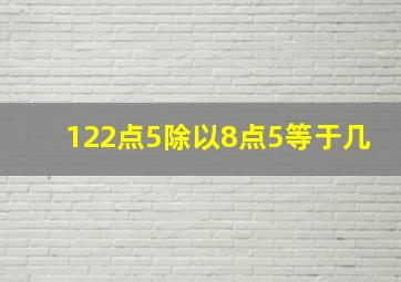 122点5除以8点5等于几