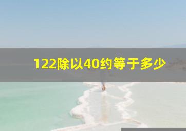 122除以40约等于多少