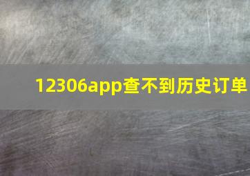 12306app查不到历史订单