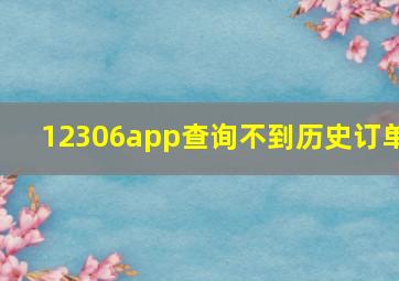 12306app查询不到历史订单