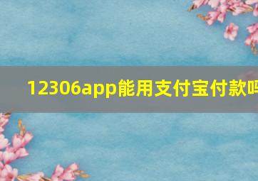 12306app能用支付宝付款吗